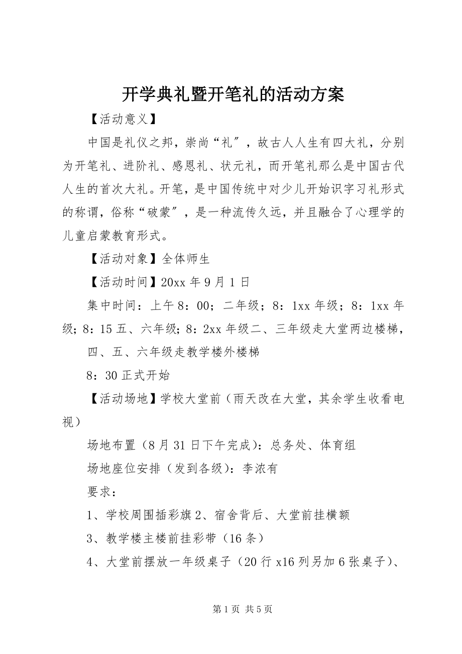 2023年开学典礼暨开笔礼的活动方案.docx_第1页