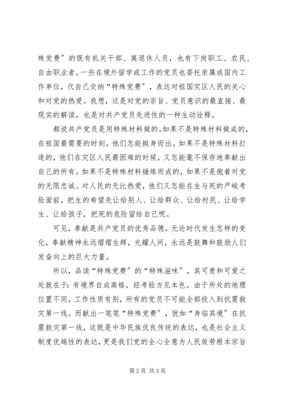 2023年“特殊党费”思想汇报新编.docx_第2页