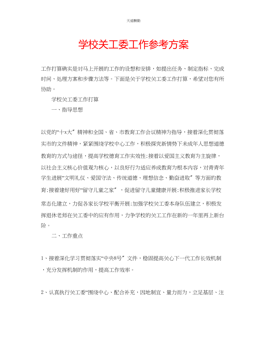 2023年学校关工委工作计划.docx_第1页