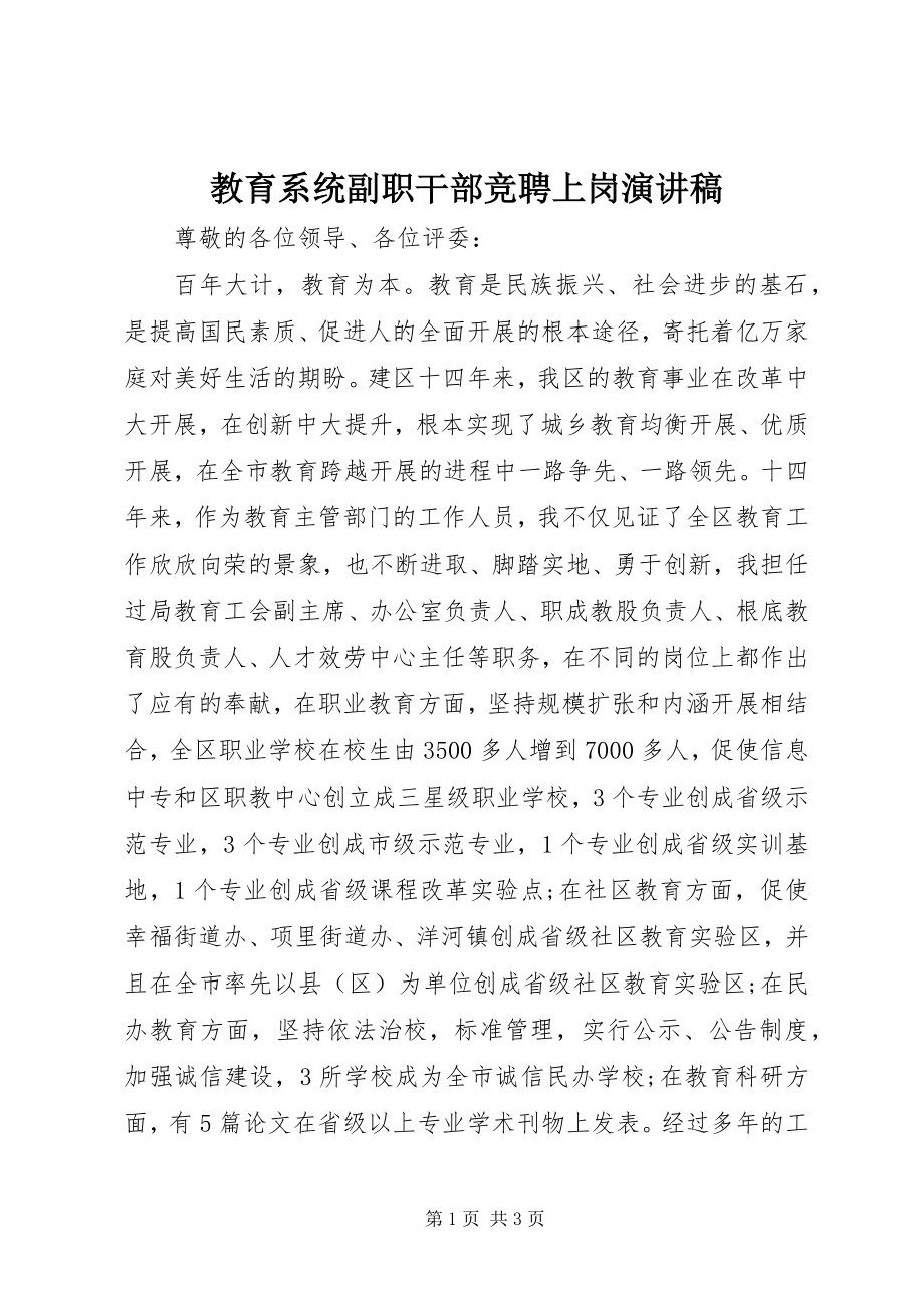 2023年教育系统副职干部竞聘上岗演讲稿.docx_第1页