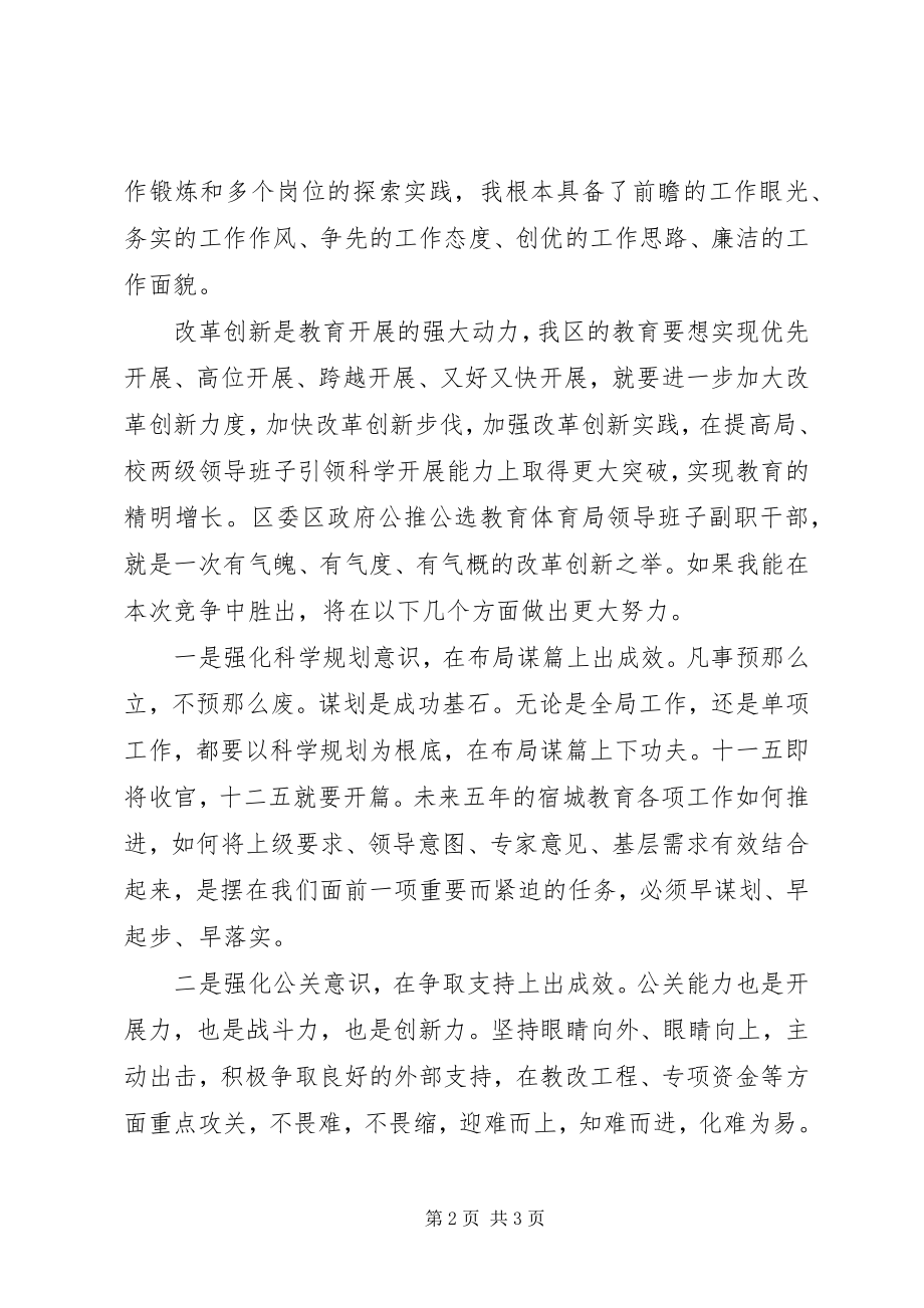 2023年教育系统副职干部竞聘上岗演讲稿.docx_第2页