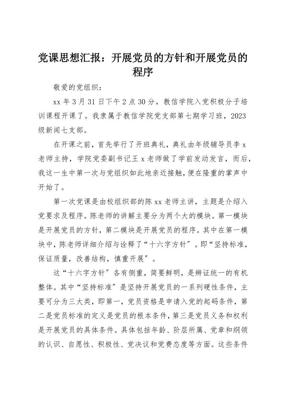 2023年党课思想汇报发展党员的方针和发展党员的程序.docx_第1页