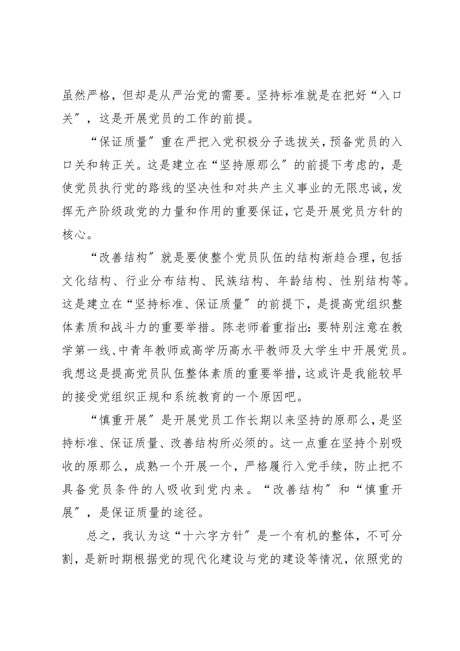 2023年党课思想汇报发展党员的方针和发展党员的程序.docx_第2页