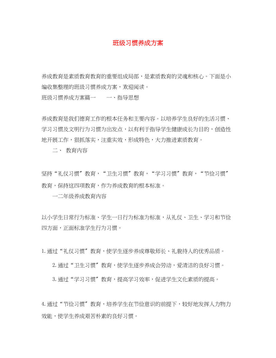 2023年班级习惯养成计划.docx_第1页