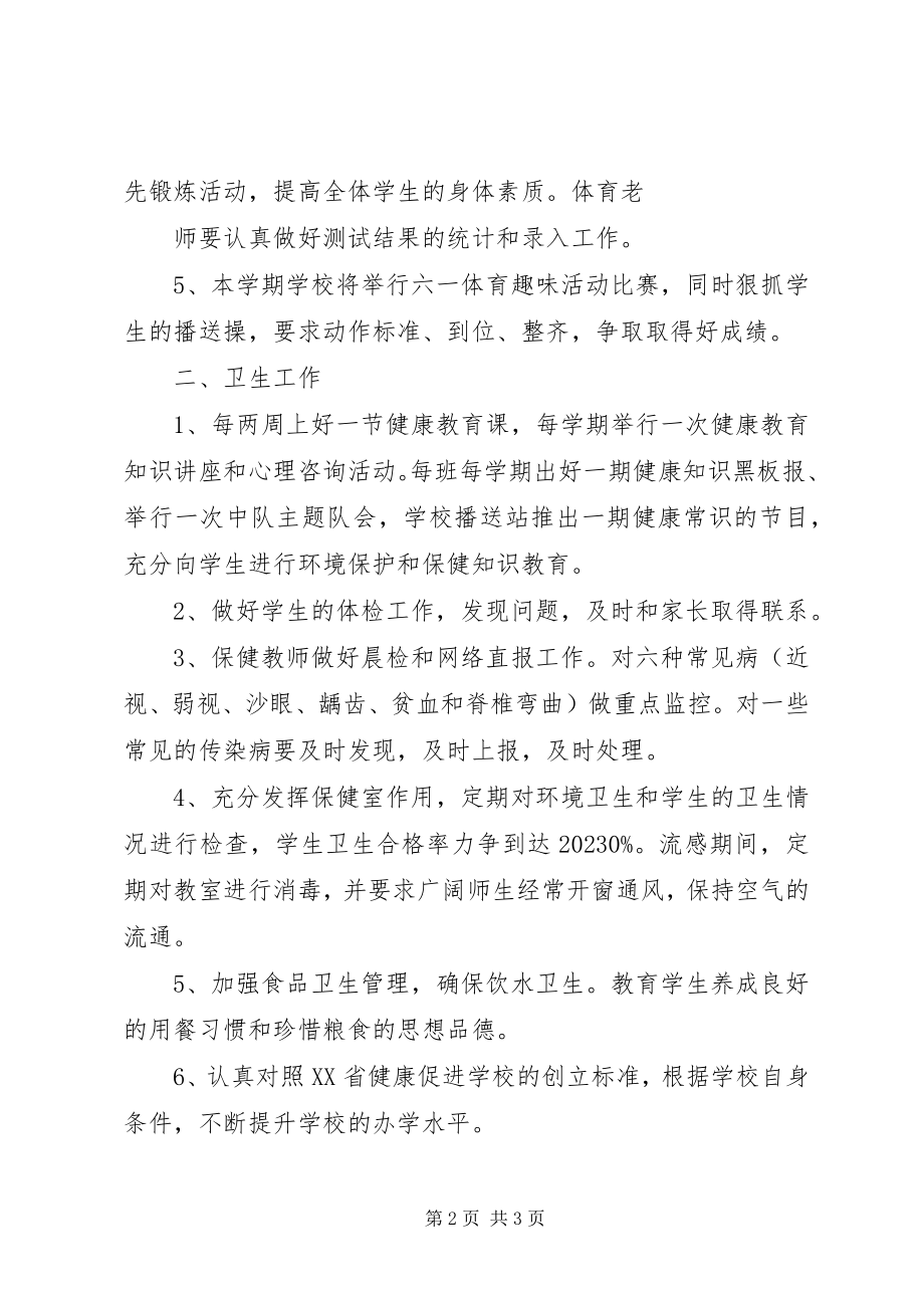 2023年学校体艺卫工作计划.docx_第2页