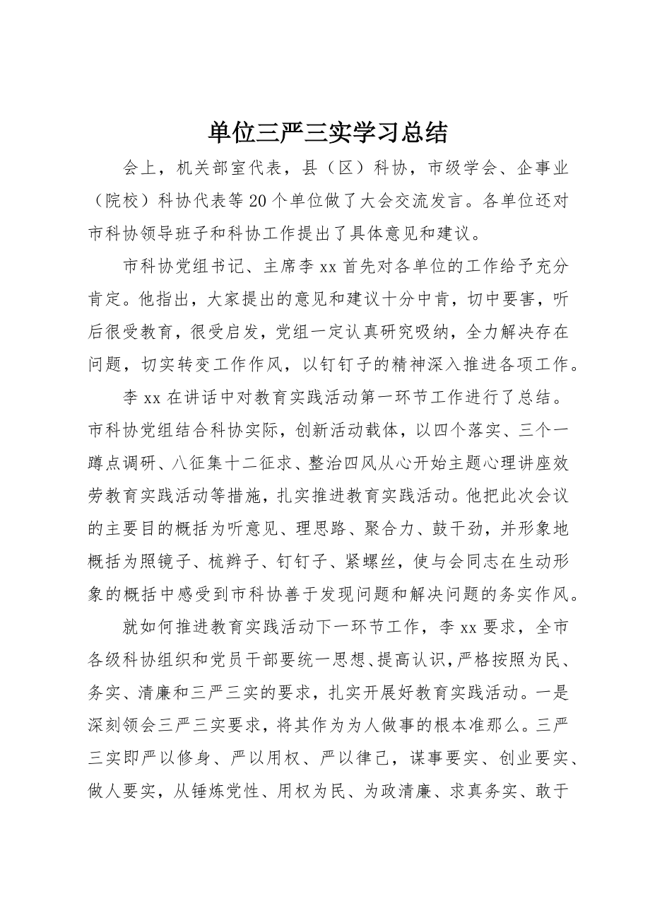 2023年单位三严三实学习总结.docx_第1页