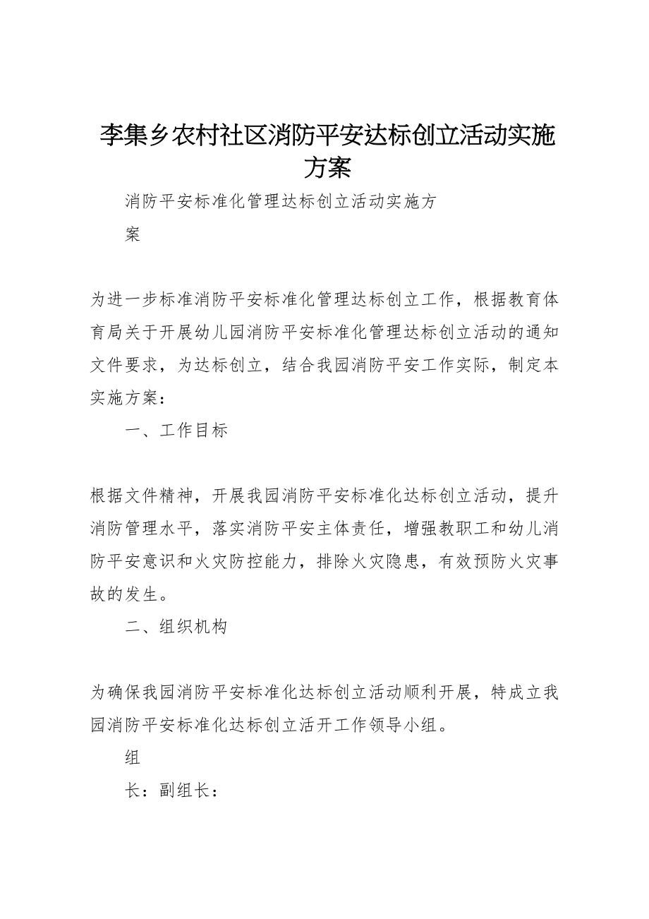 2023年李集乡农村社区消防安全达标创建活动实施方案 .doc_第1页