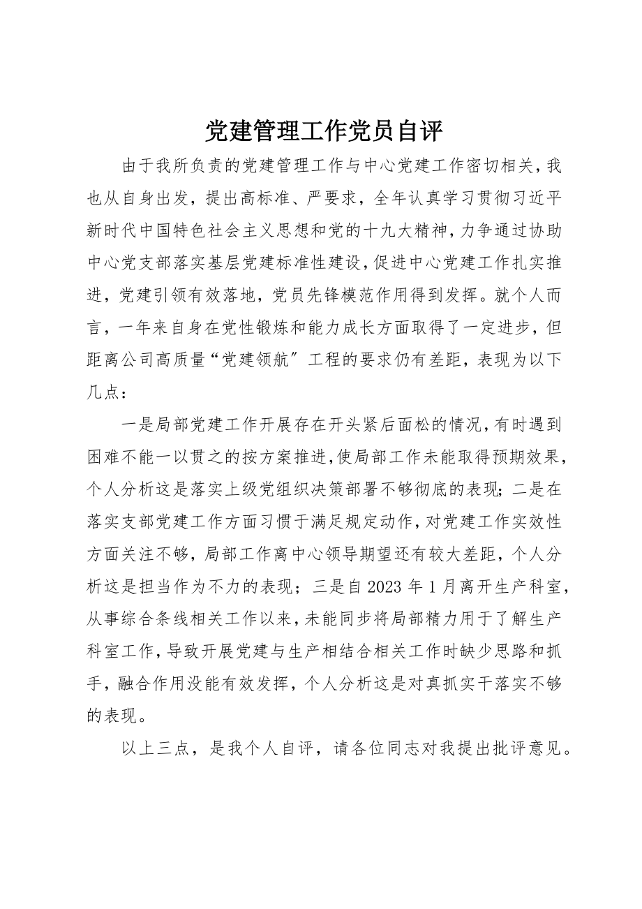 2023年党建管理工作党员自评.docx_第1页