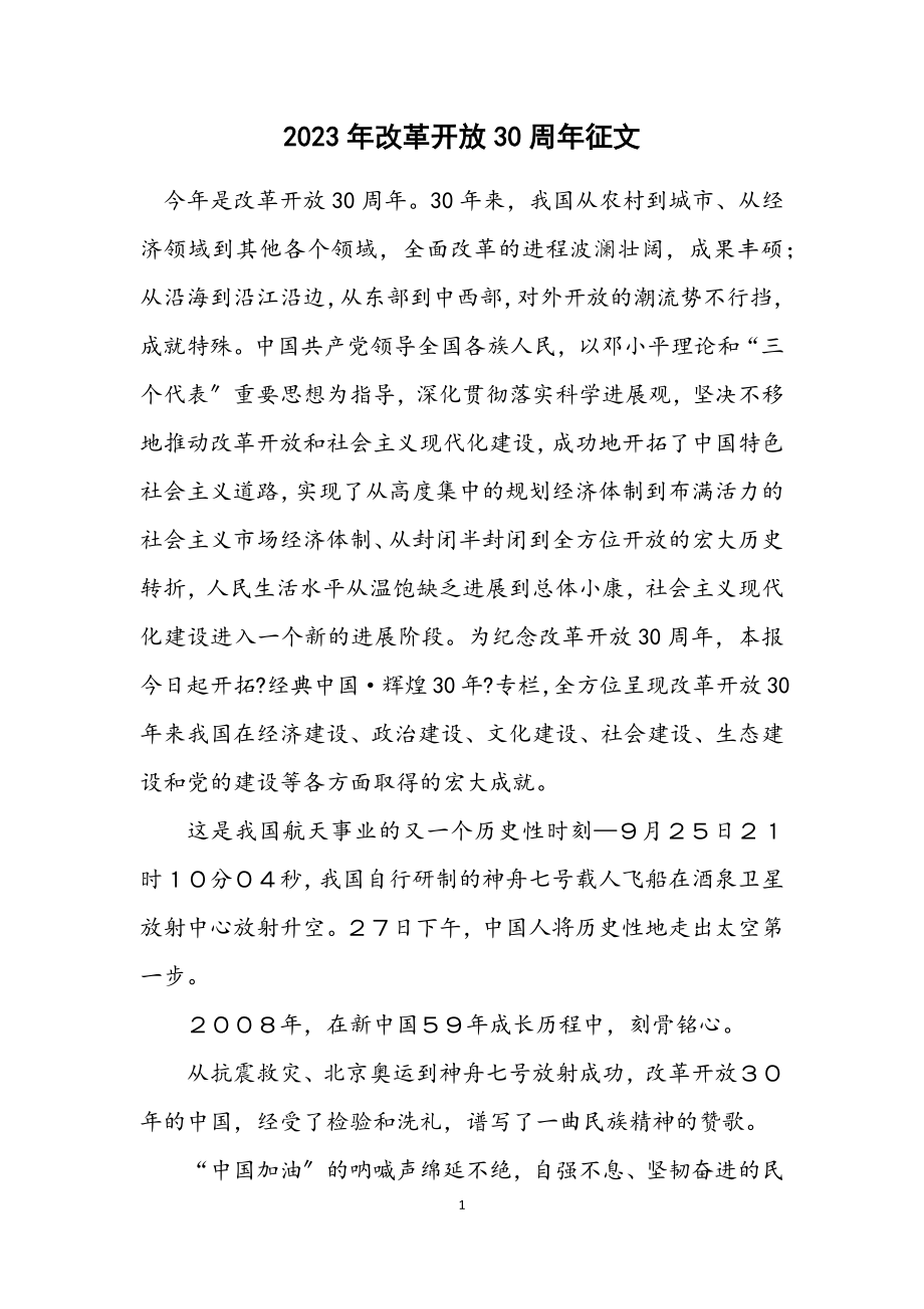 2023年改革开放30周年征文.docx_第1页