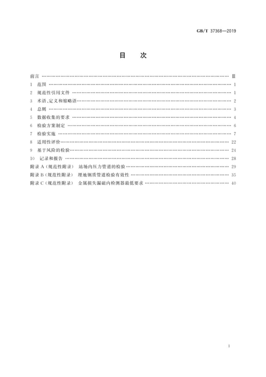 GB∕T 37368-2019 埋地钢质管道检验导则.pdf_第3页