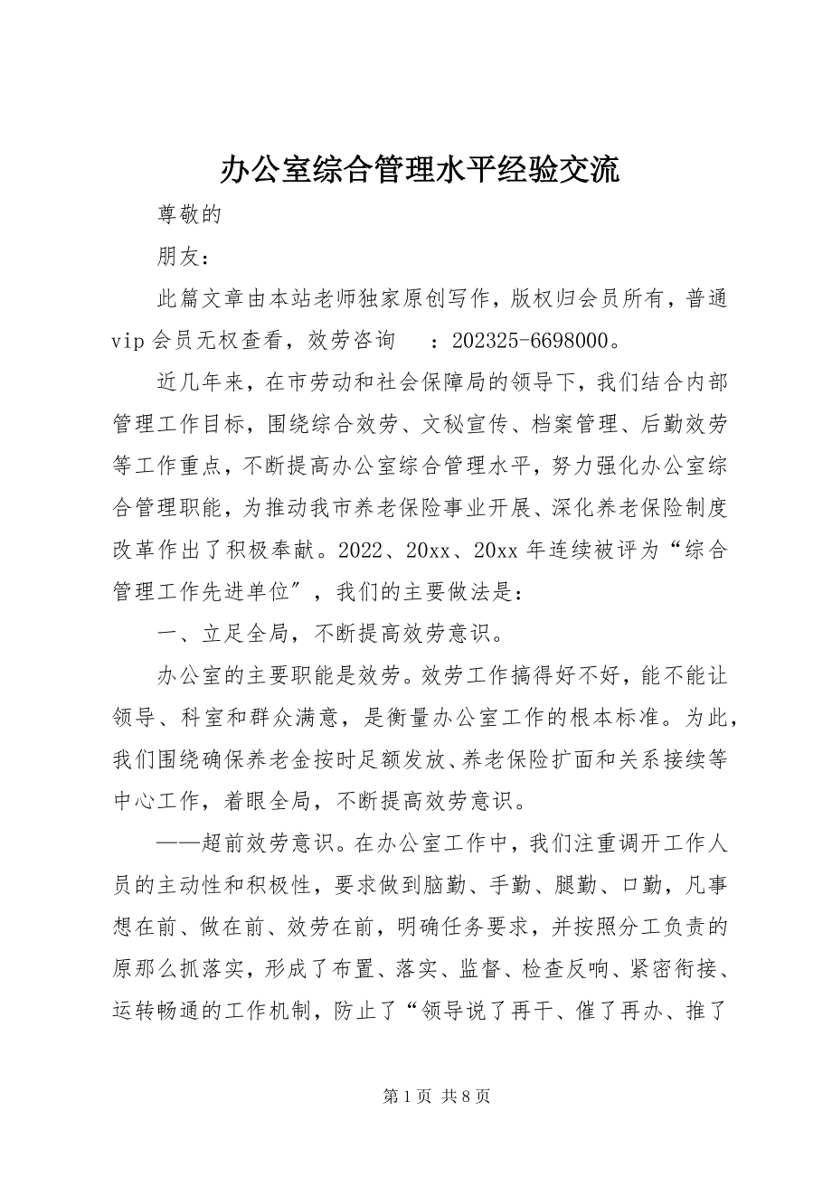 2023年办公室综合管理水平经验交流新编.docx_第1页