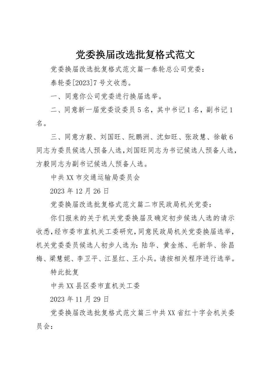 2023年党委换届改选批复格式.docx_第1页