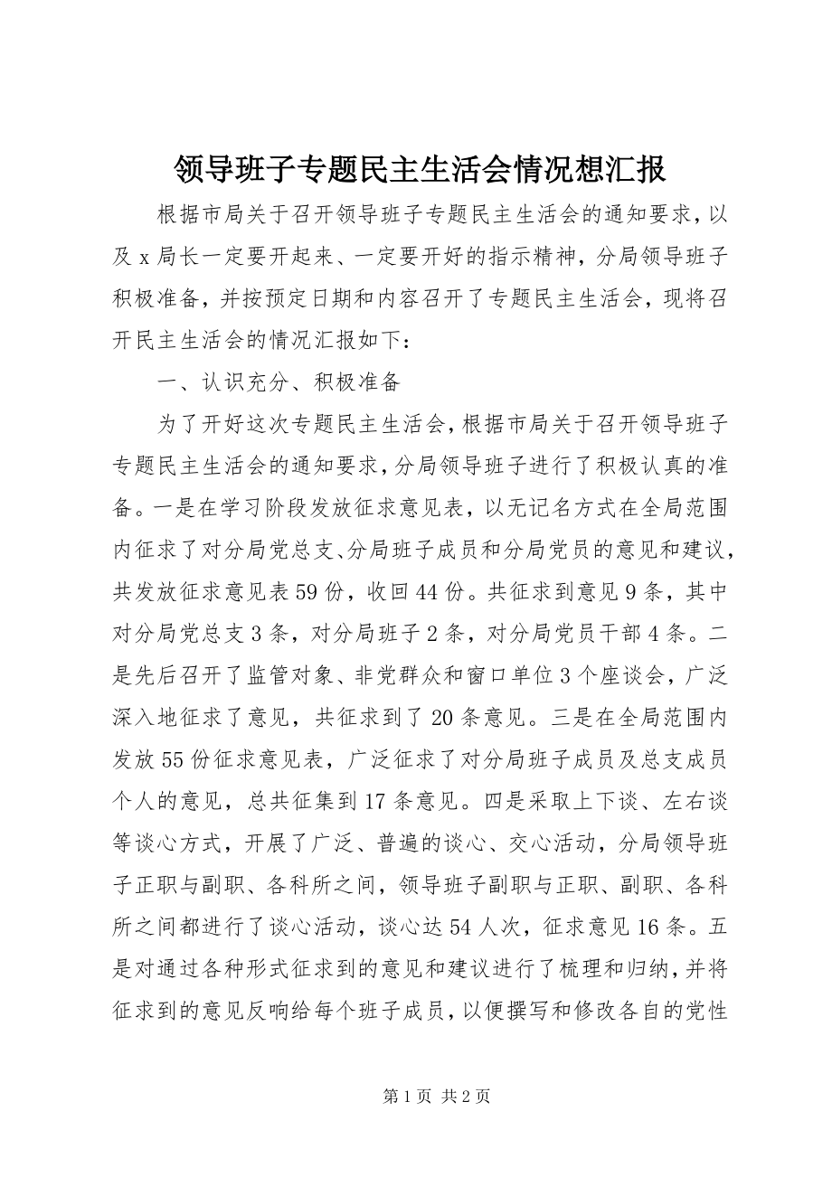 2023年领导班子专题民主生活会情况想汇报.docx_第1页