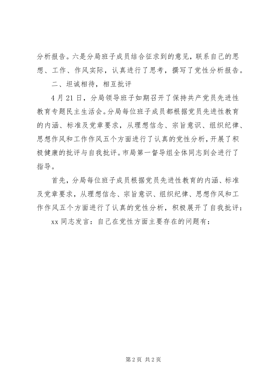 2023年领导班子专题民主生活会情况想汇报.docx_第2页