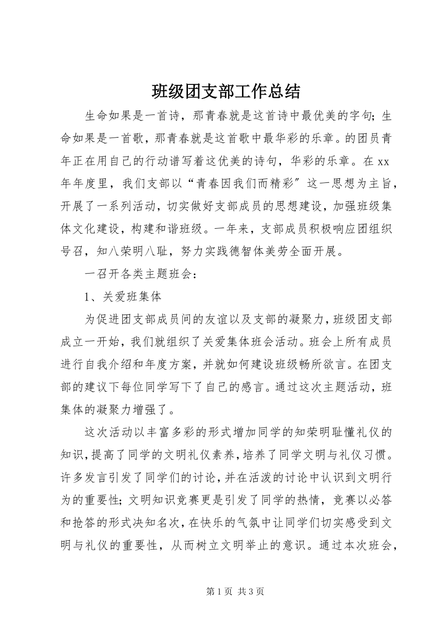 2023年班级团支部工作总结新编.docx_第1页