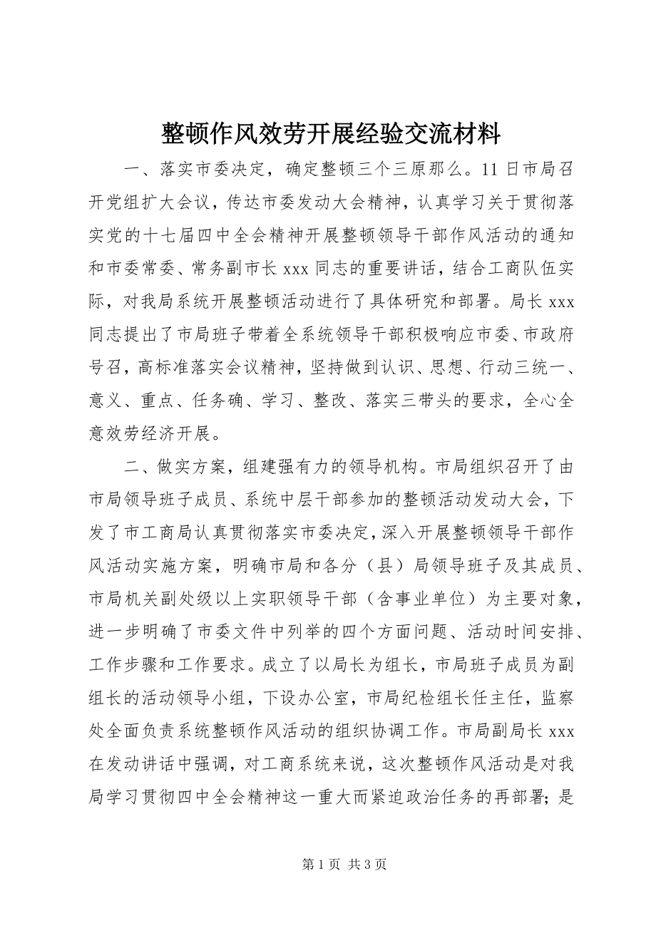 2023年整顿作风服务发展经验交流材料.docx_第1页