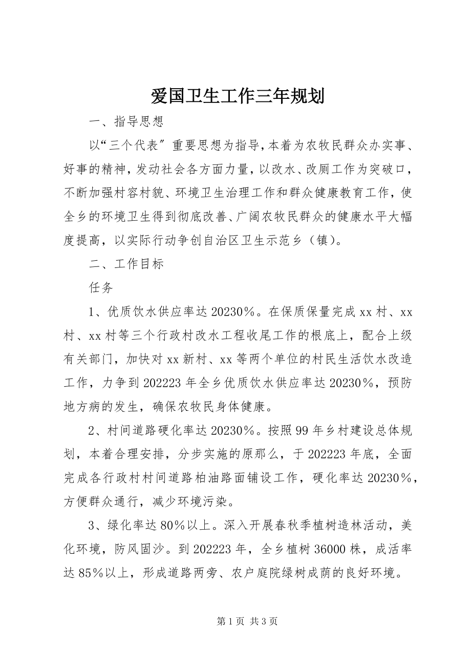 2023年爱国卫生工作三年规划新编.docx_第1页