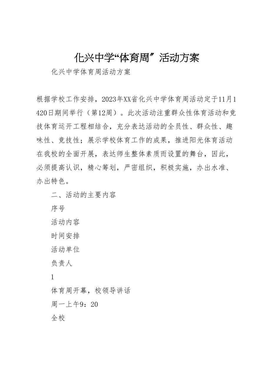 2023年化兴中学体育周活动方案.doc_第1页