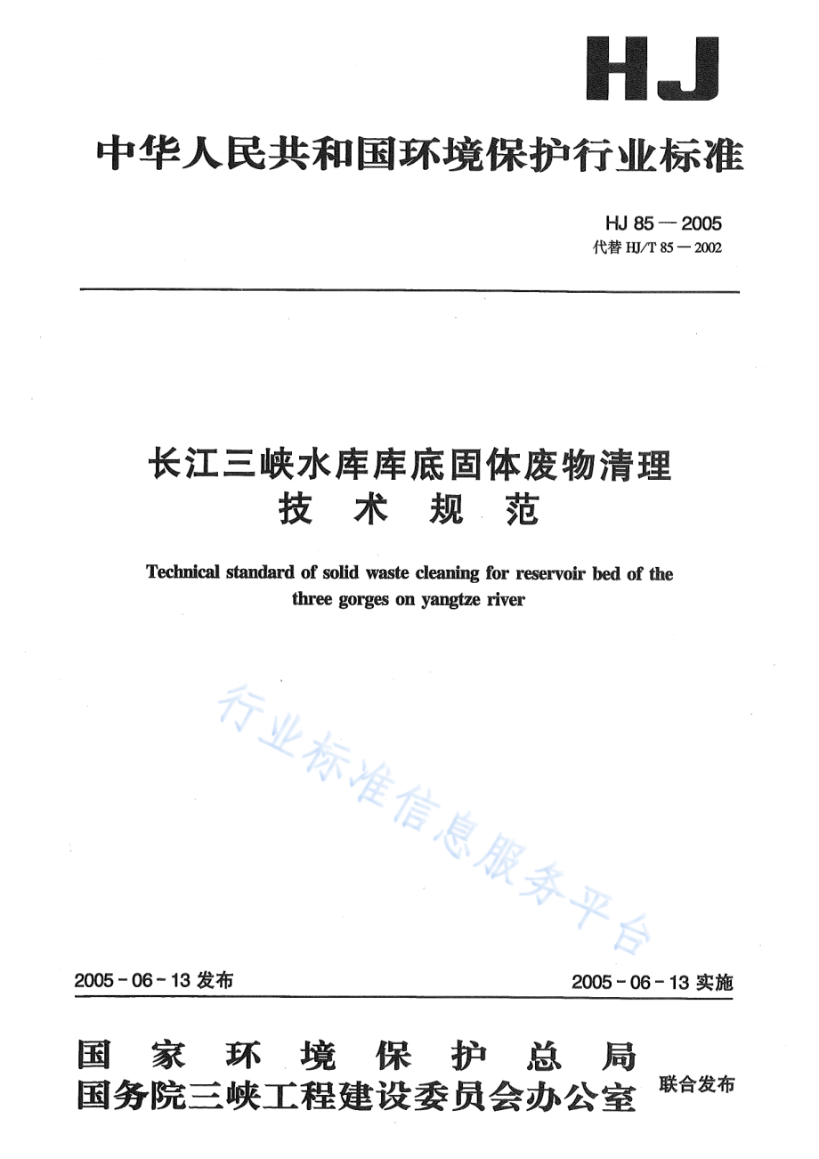 HJ 85-2005 长江三峡水库库底固体废物清理技术规范.pdf_第1页