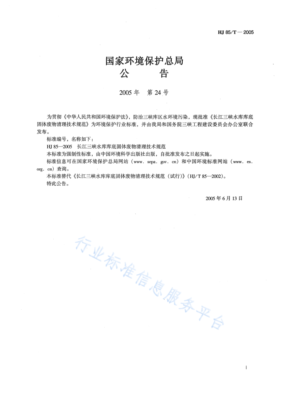 HJ 85-2005 长江三峡水库库底固体废物清理技术规范.pdf_第2页