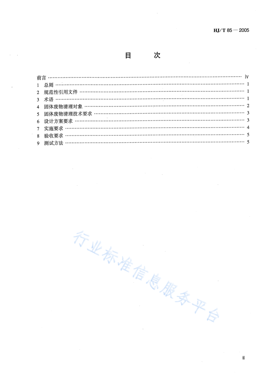 HJ 85-2005 长江三峡水库库底固体废物清理技术规范.pdf_第3页