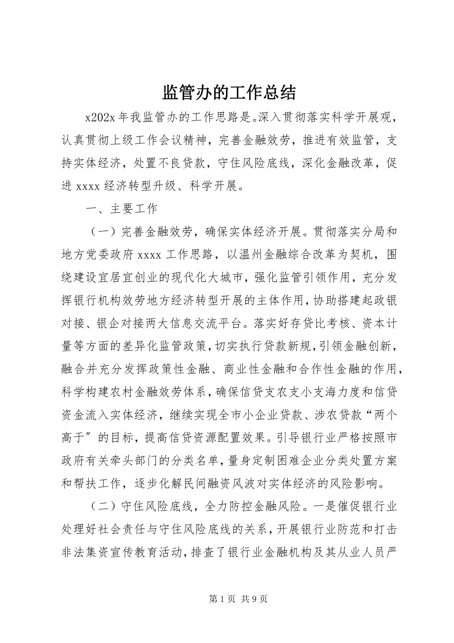 2023年监管办的工作总结.docx_第1页