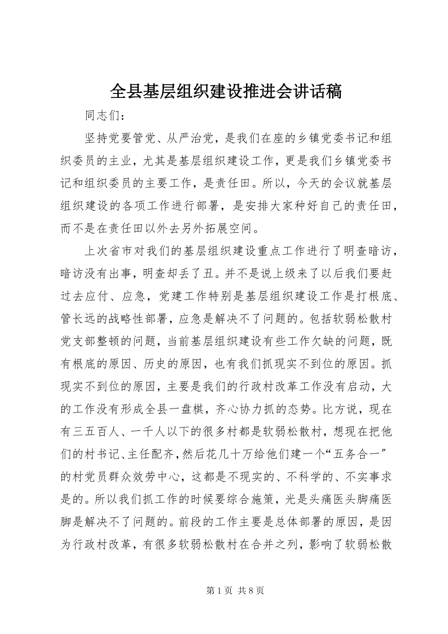 2023年全县基层组织建设推进会致辞稿.docx_第1页