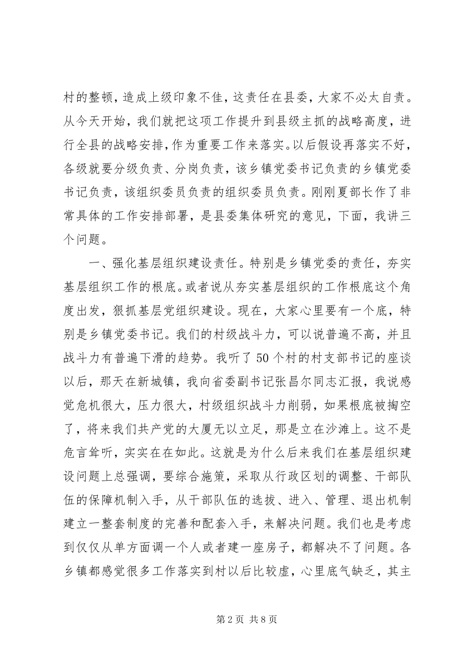 2023年全县基层组织建设推进会致辞稿.docx_第2页