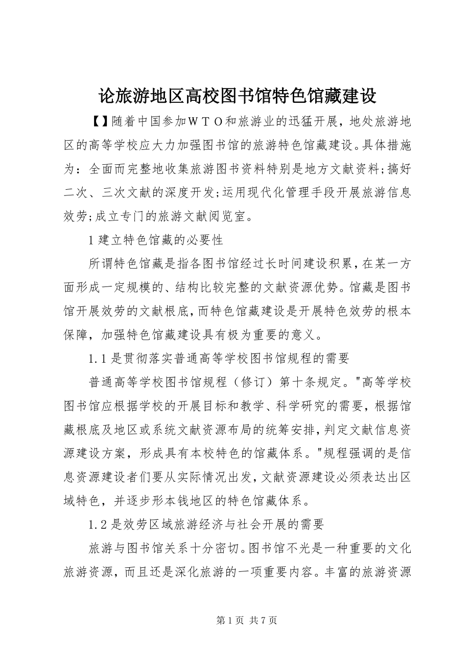 2023年论旅游地区高校图书馆特色馆藏建设.docx_第1页