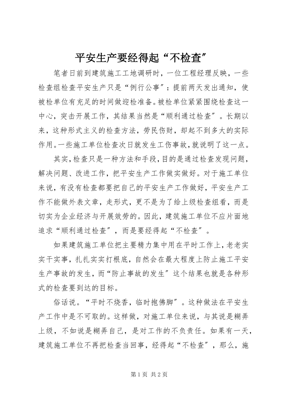 2023年安全生产要经得起“不检查”新编.docx_第1页