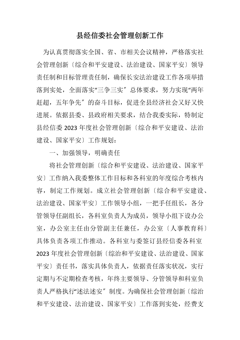 2023年县经信委社会管理创新工作计划.docx_第1页