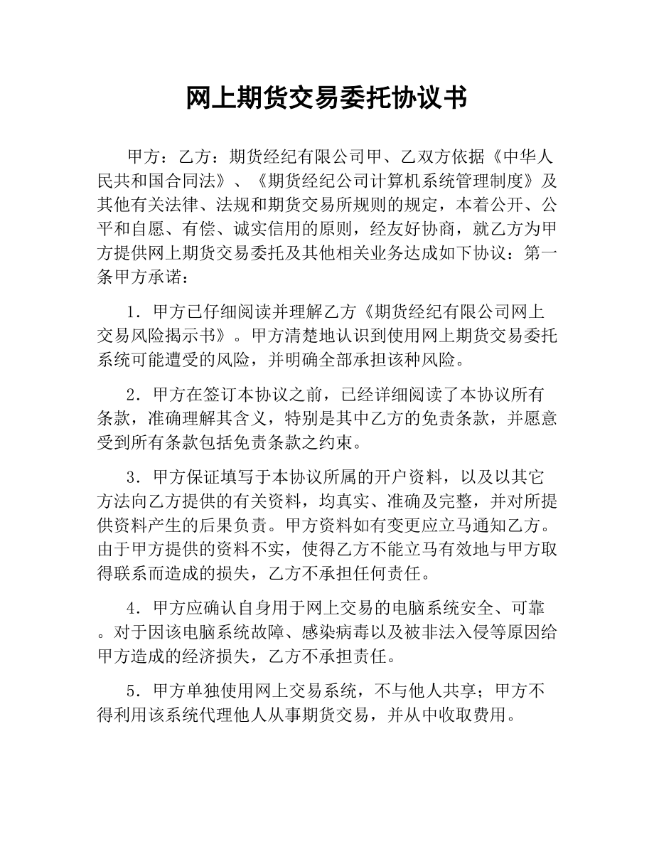 网上期货交易委托协议书（三）.docx_第1页