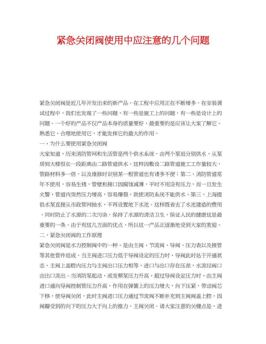 2023年《安全技术》之紧急关闭阀使用中应注意的几个问题.docx_第1页