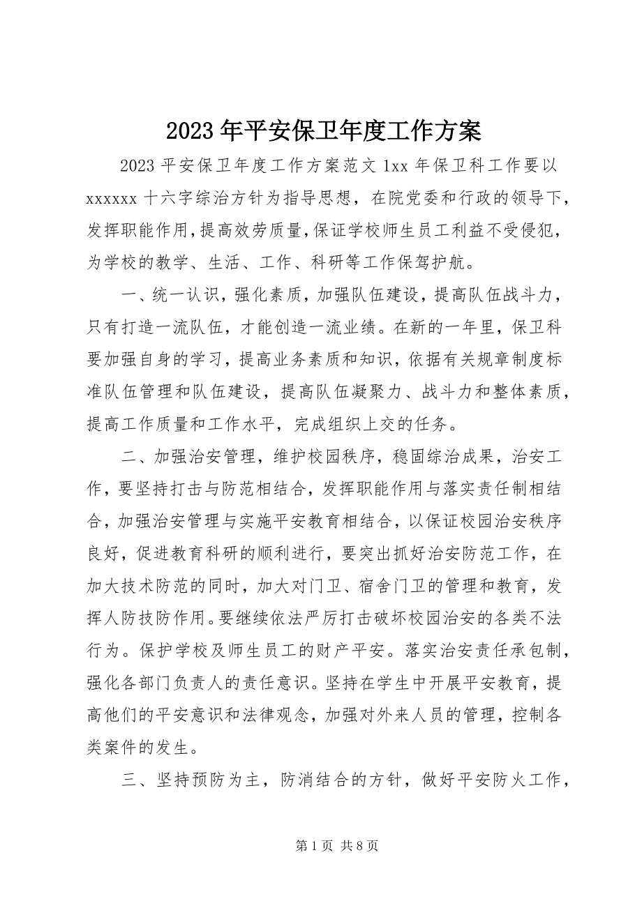 2023年安全保卫度工作计划.docx_第1页