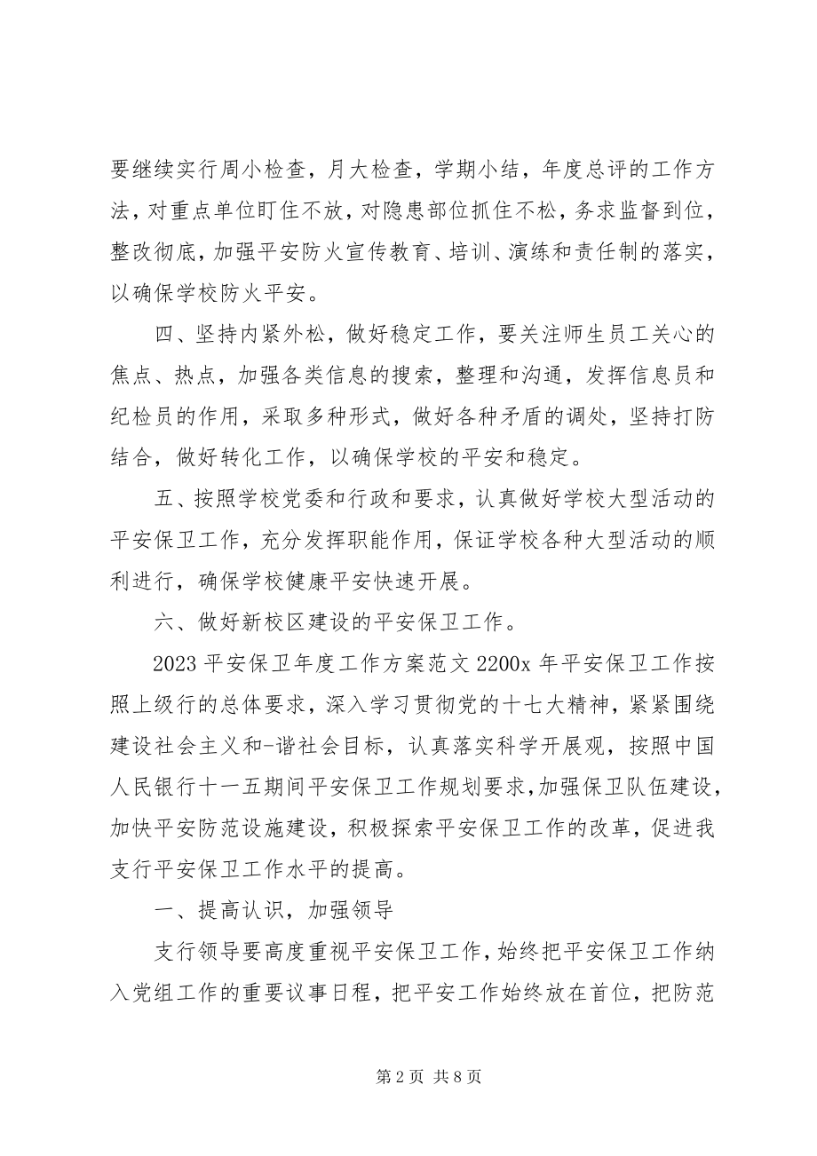 2023年安全保卫度工作计划.docx_第2页