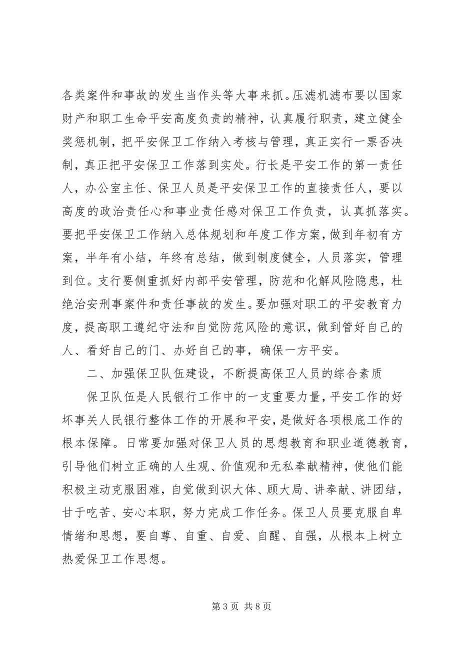 2023年安全保卫度工作计划.docx_第3页