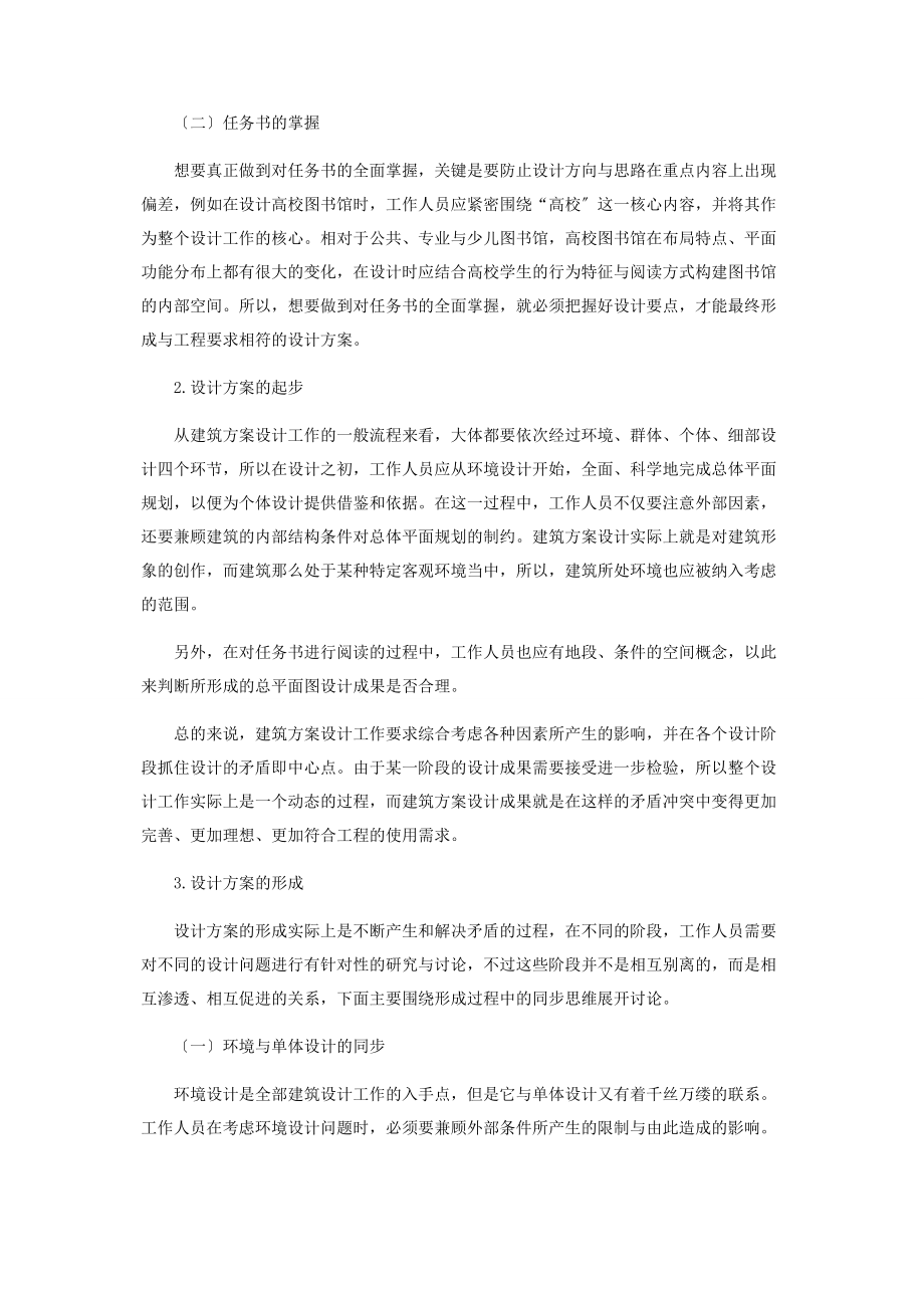 2023年论建筑方案设计方法.docx_第2页