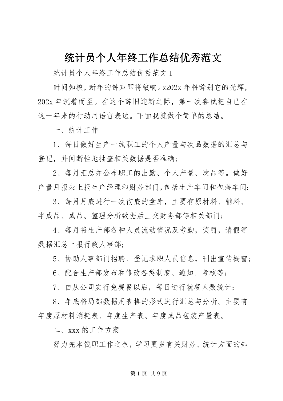 2023年统计员个人年终工作总结优秀.docx_第1页