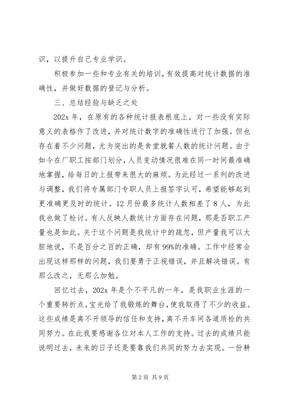 2023年统计员个人年终工作总结优秀.docx_第2页