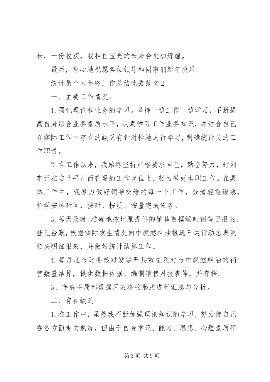 2023年统计员个人年终工作总结优秀.docx_第3页