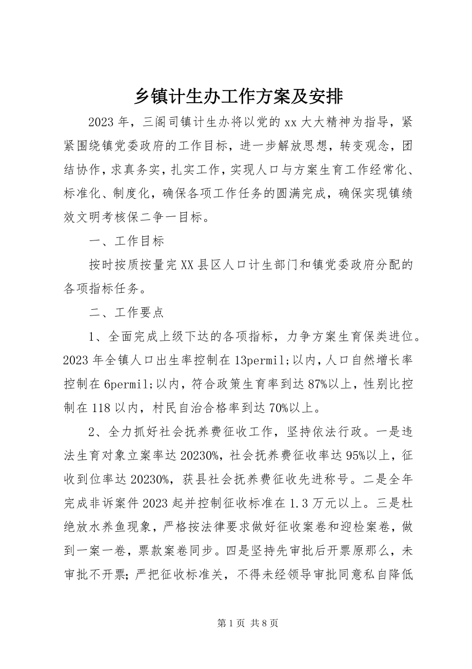 2023年乡镇计生办工作计划及安排.docx_第1页