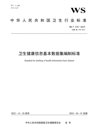 WS∕T 370—2022 卫生健康信息基本数据集编制标准.pdf