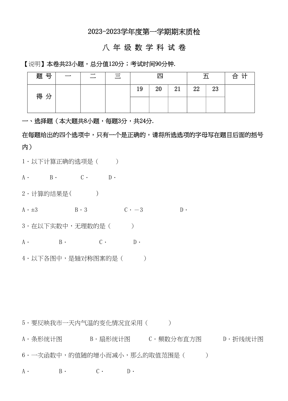 2023年广东汕头澄海区0910八年级上期末质检.docx_第1页