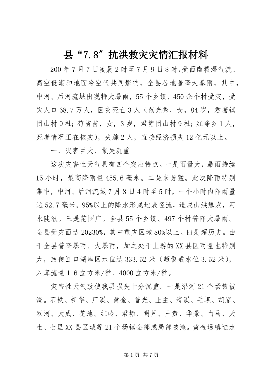 2023年县“78”抗洪救灾灾情汇报材料.docx_第1页