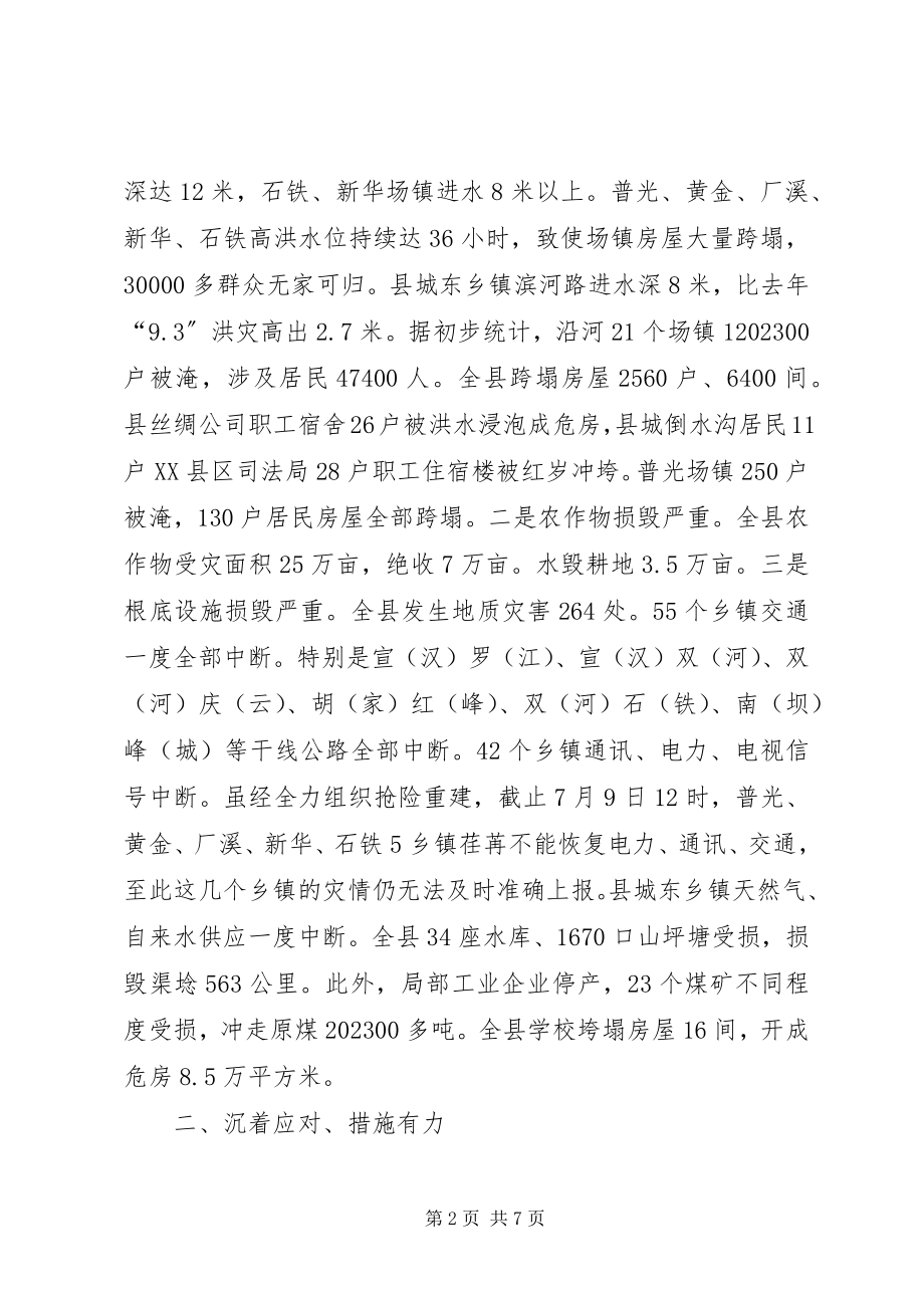 2023年县“78”抗洪救灾灾情汇报材料.docx_第2页