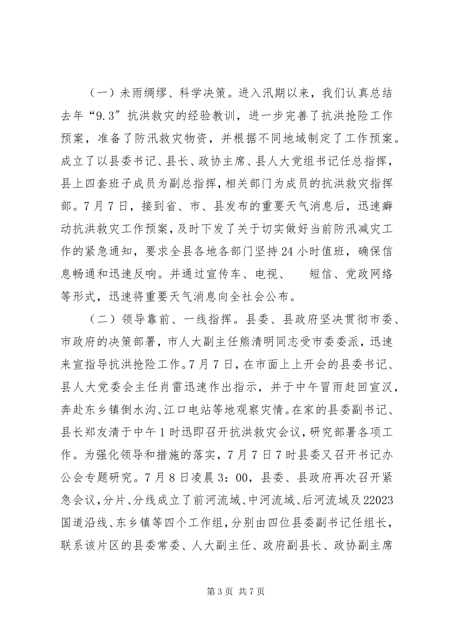 2023年县“78”抗洪救灾灾情汇报材料.docx_第3页