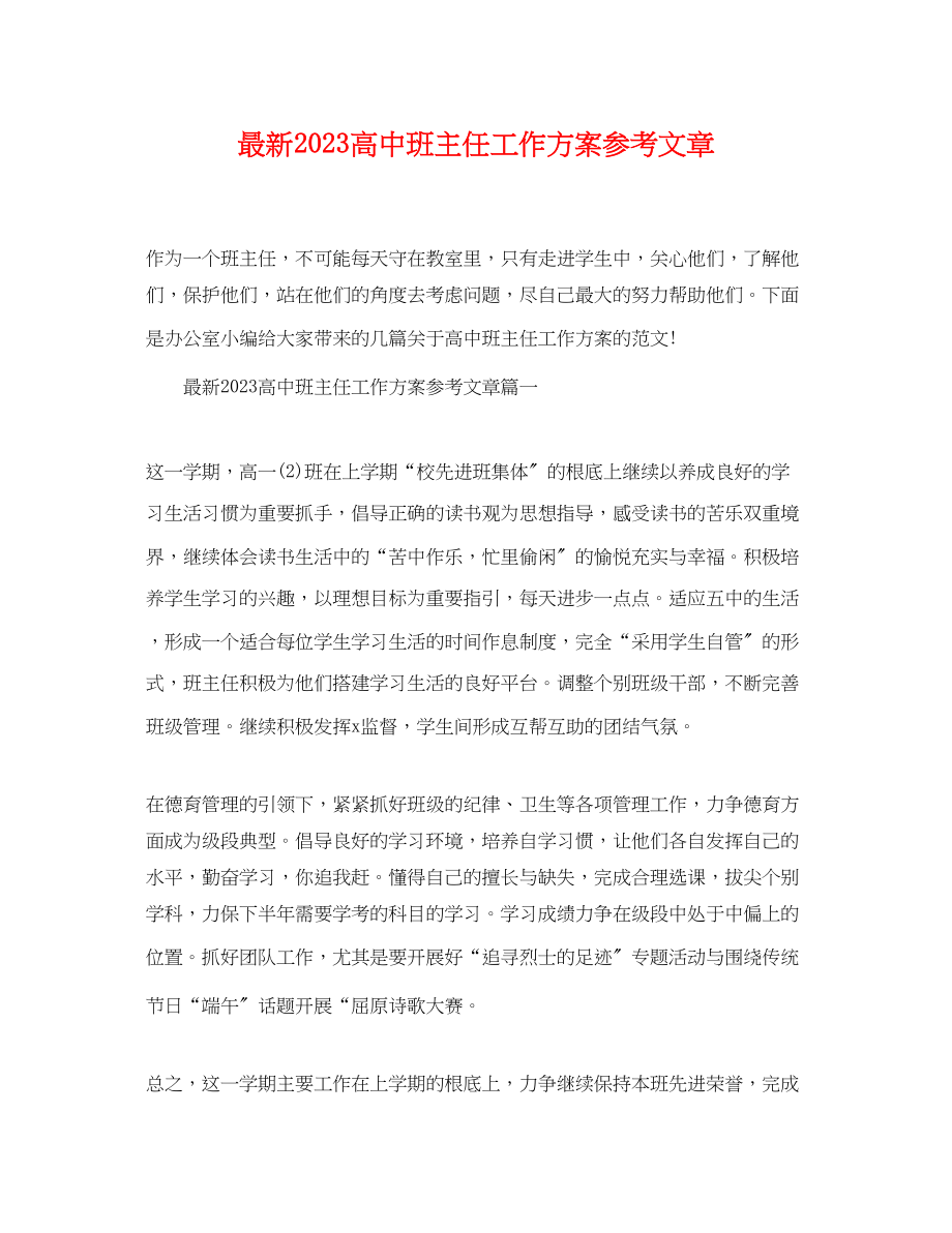 2023年高中班主任工作计划文章.docx_第1页