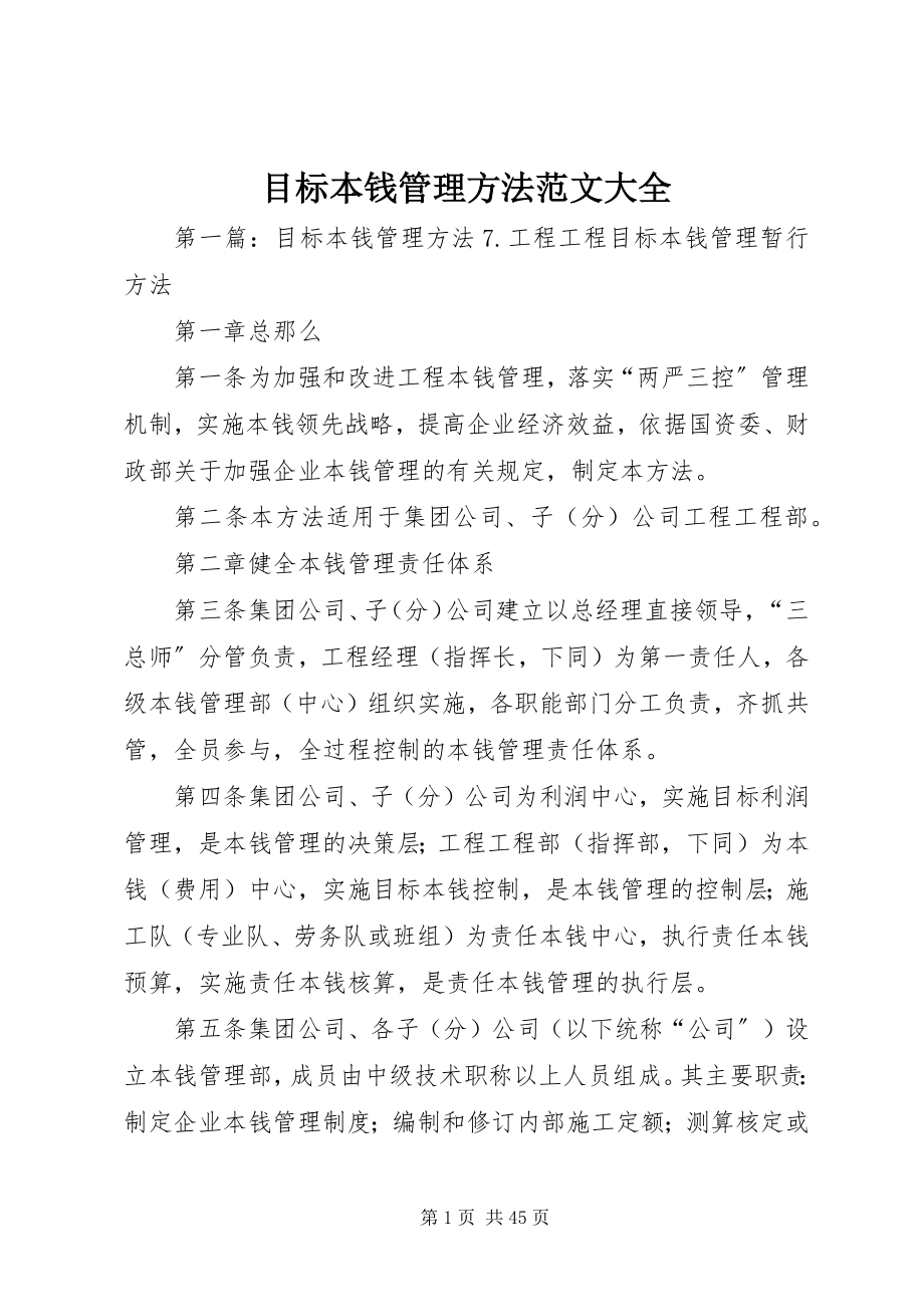 2023年目标成本管理办法大全.docx_第1页