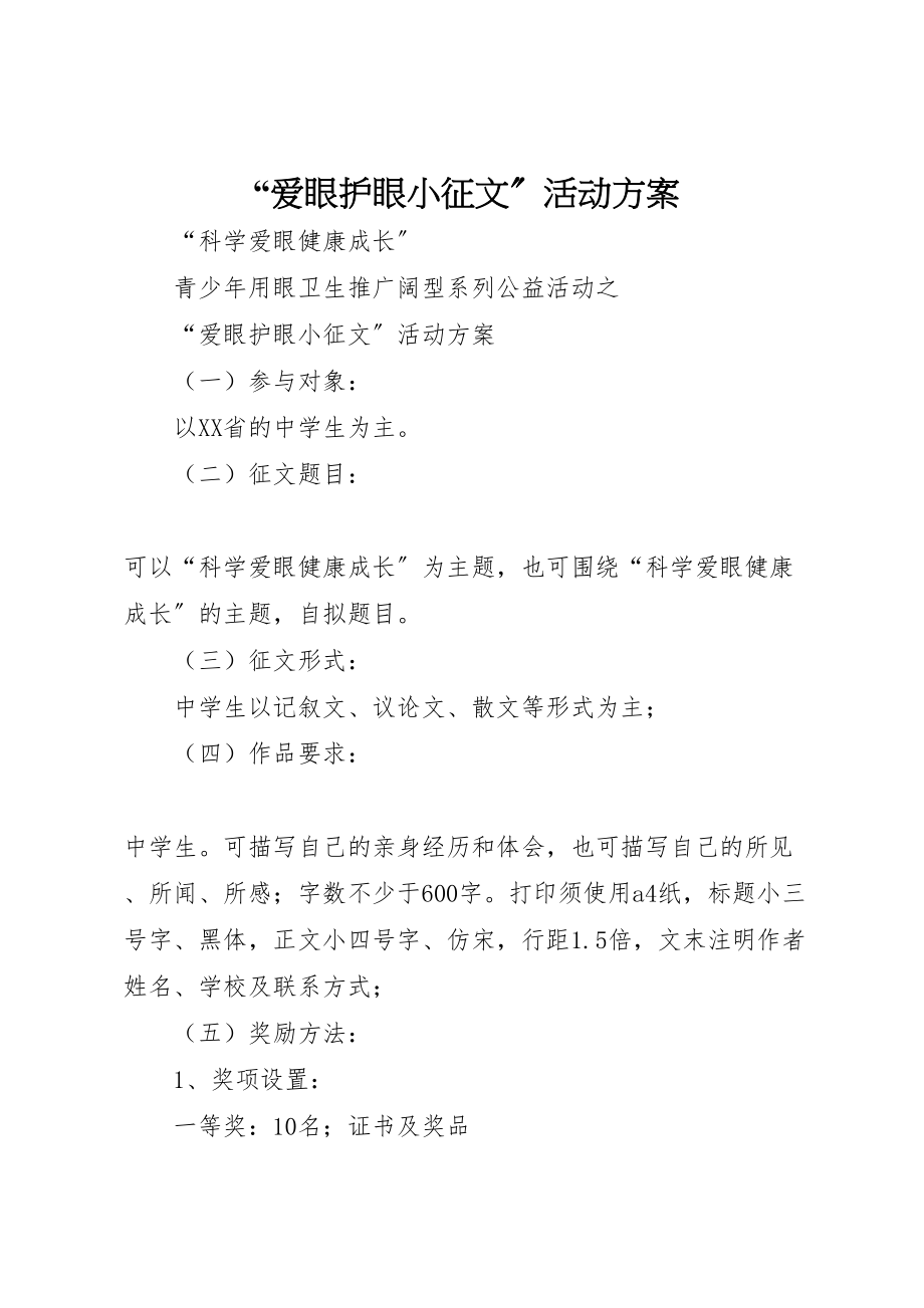 2023年爱眼护眼小征文活动方案.doc_第1页