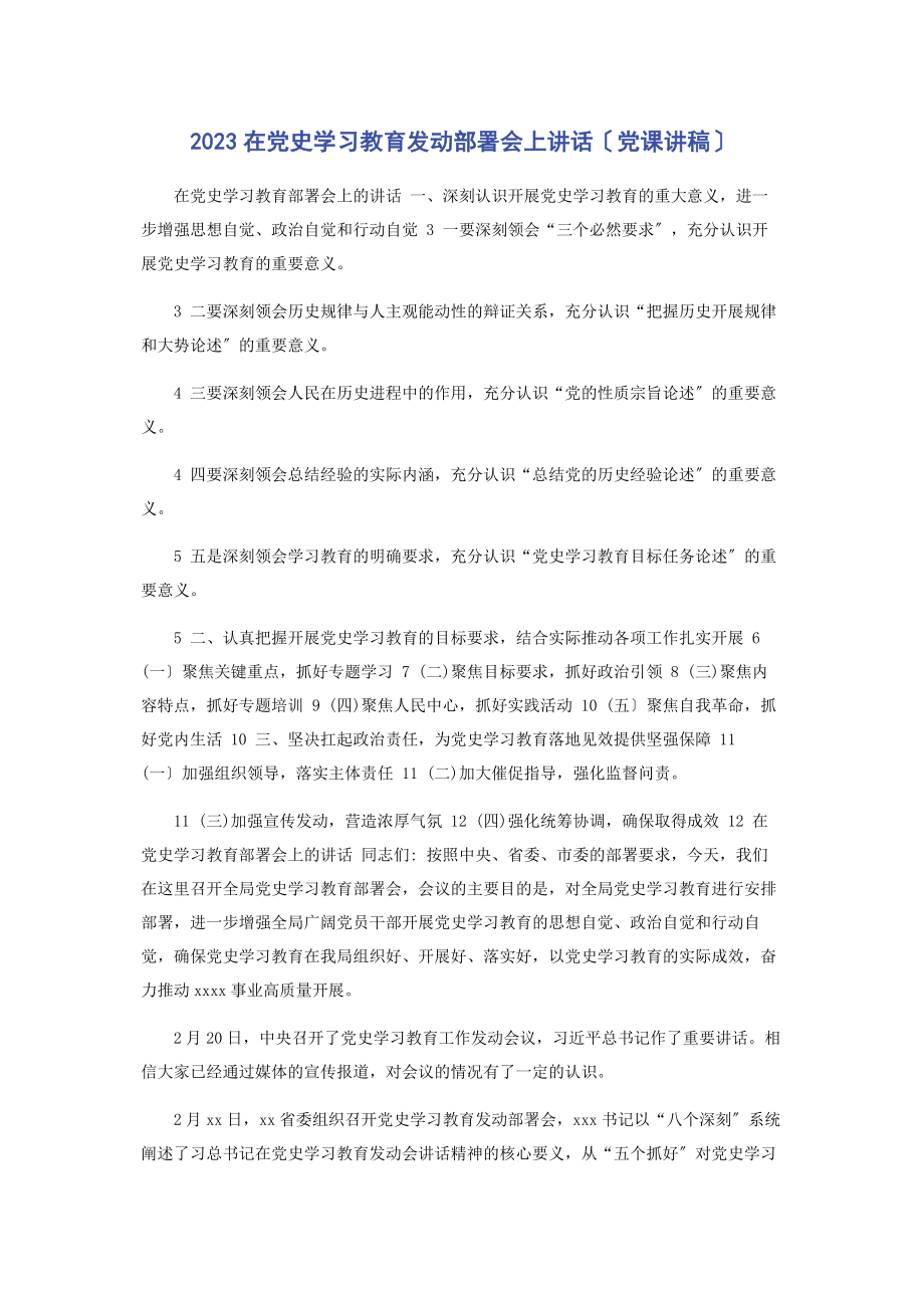 2023年在党史学习教育动员部署会上讲话.docx_第1页